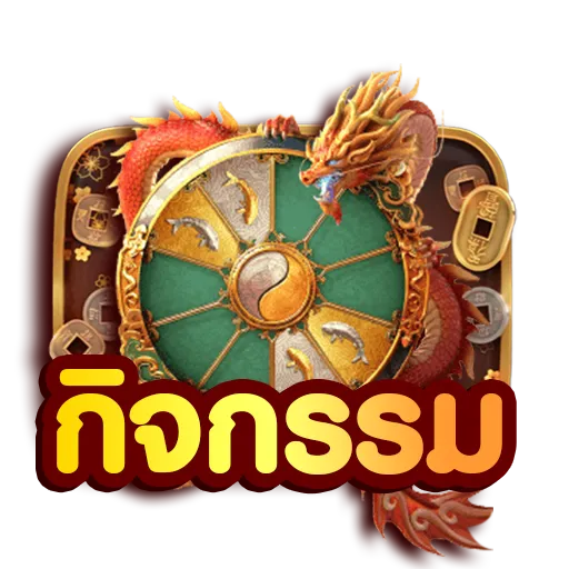 กิจกรรม