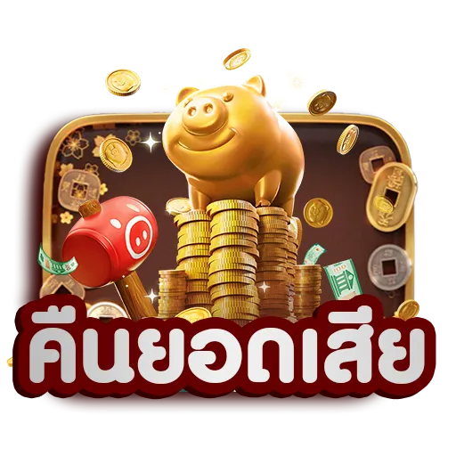 คืนยอดเสีย