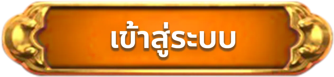 ทางเข้า สล็อต 99ราชา