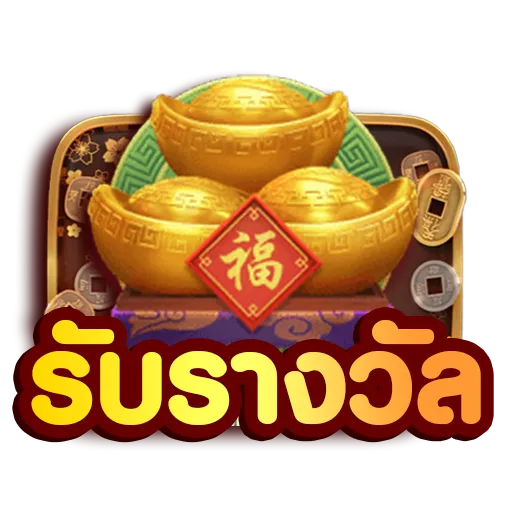 รับรางวัล