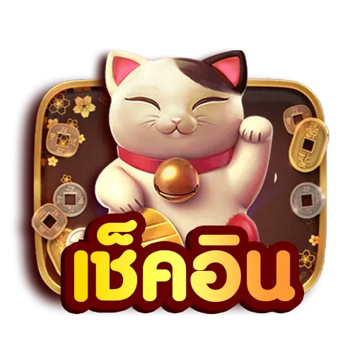 เช็คอิน