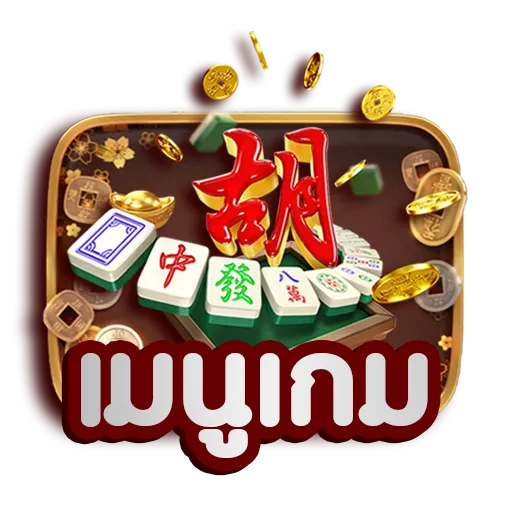 เมนูเกม