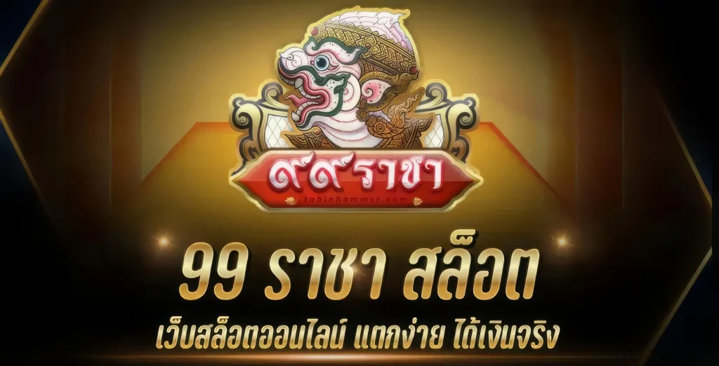 เว็บ ราชา สล็อต