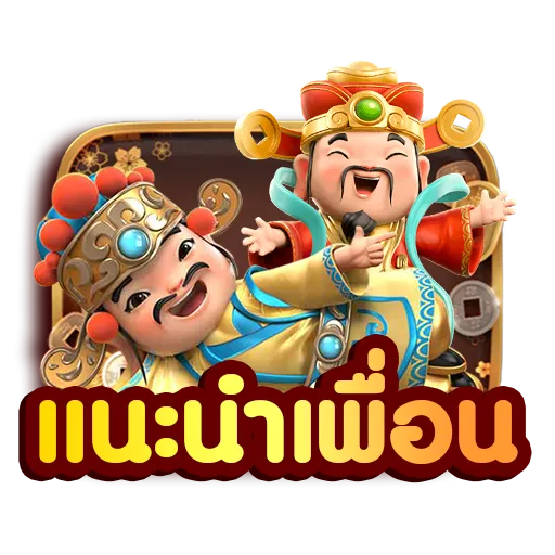 แนะนำเพื่อน