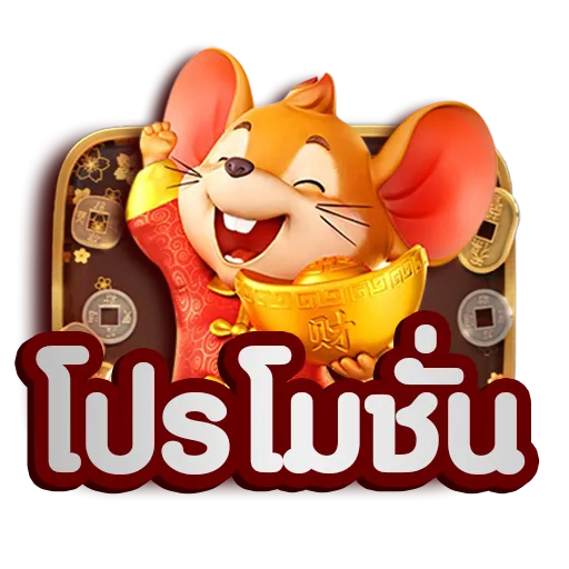 โปรโมชั่น